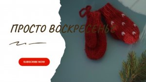 Просто воскресение