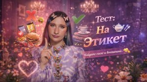 Тест: На Этикет