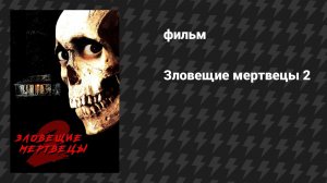Зловещие мертвецы 2 (фильм, 1987)