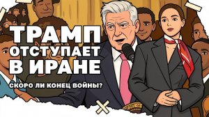 Трамп Сливается в Иране, Встреча Украины и США, Бюджет еще на два года войны!