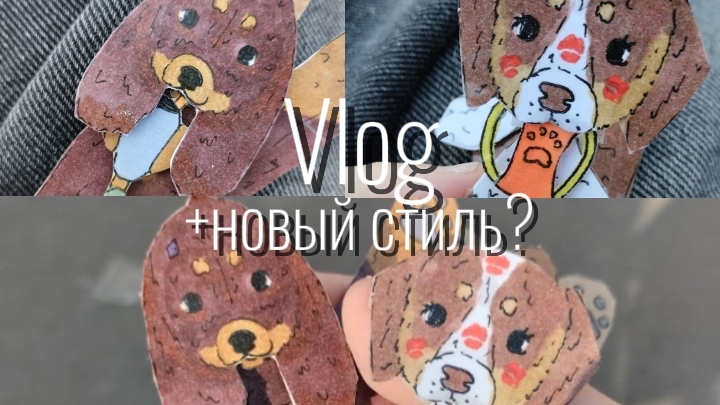 mini vlog с бумажными собакам 🐾 смотреть онлайн