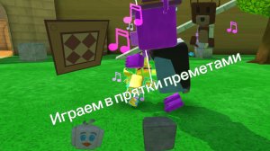 Играю в прятки предметами!