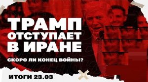 Итоги: Трамп отступает в Иране, итоги новых встреч по Украине в США, двухлетние планы войны Киева
