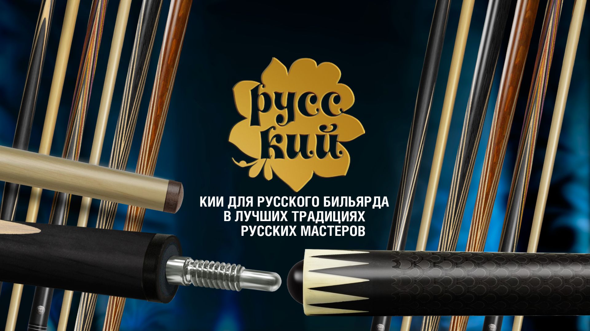 Двусоставный Кий 16-11-Р «Классика 9 запилов» — бескомпромиссная точность и идеальный баланс