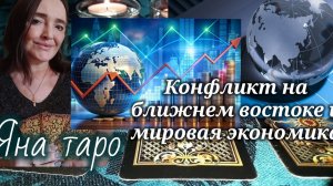 Конфликт на Б.В и мировая экономика 24-03-2026