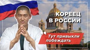 Кореец в России: был чужим, а потом спас 1000 жизней