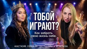 В чью игру ты играешь? Как забрать свою жизнь себе: секреты первой вице-королевы