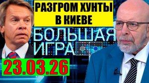 Большая игра - Обход Одессы