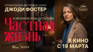 Частная жизнь (2025) трейлер