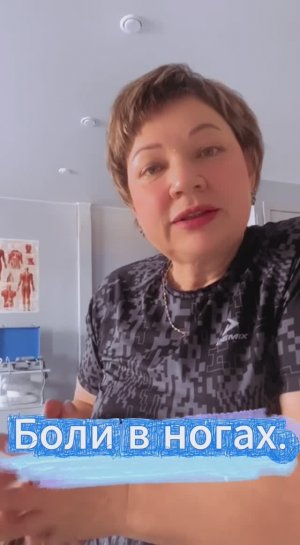 Боли в ногах!