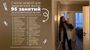 Список занятий - для насыщенной жизни | 95 занятий - по разным категориям 🤍