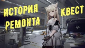 Прохождение квеста: История ремонта в Arknights Endfield