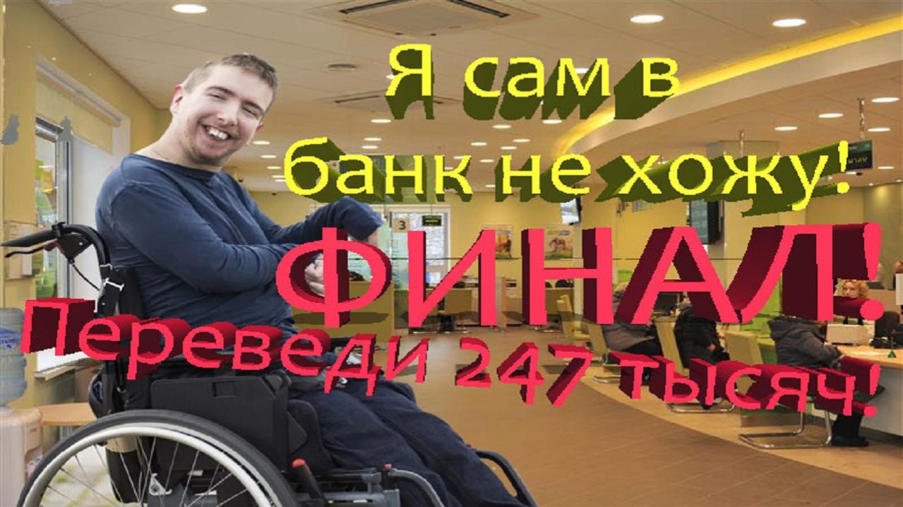 Как мошенники инвалида разводили ч.2