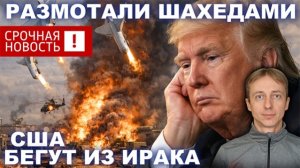 США с позором бегут из Ирака!!! Иран разнёс военную базу Camp Victory