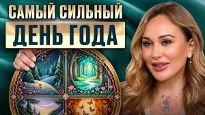 ТОЛЬКО в ЭТОТ день МИР дает БЕЗГРАНИЧНЫЕ возможности! Весеннее равноденствие КЛЮЧ к новой жизни
