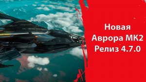 Аврора МК2 | Череда весенних обновлений | Star Citizen
