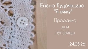 Вяжу прорамку для пуговицы на жакете Брюггским кружевом ✨
