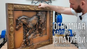 Огромная картина на ЧПУ с ПАТИНОЙ и обучением
