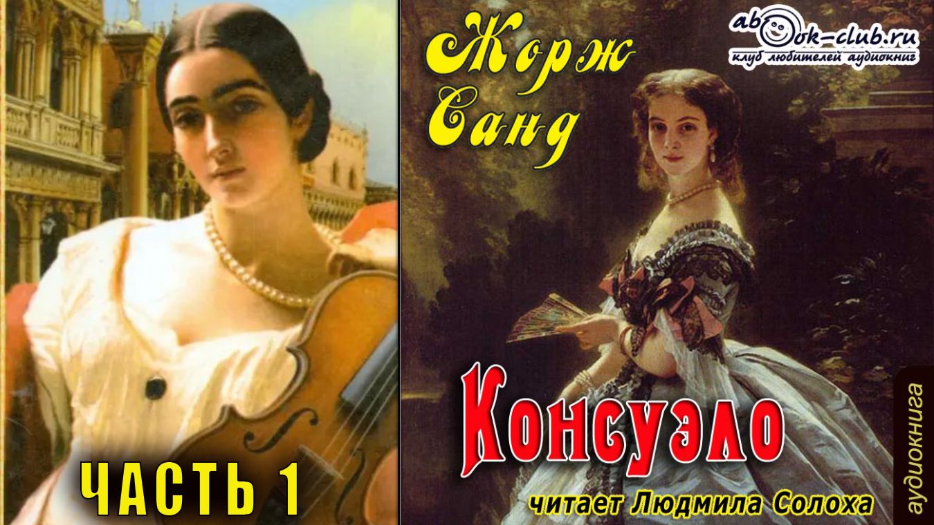 01. 01 Жорж Санд - Консуэло (часть 1)