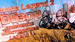 Nokta Legend 2 обзор конструктива! Сравнение с Legend 1.