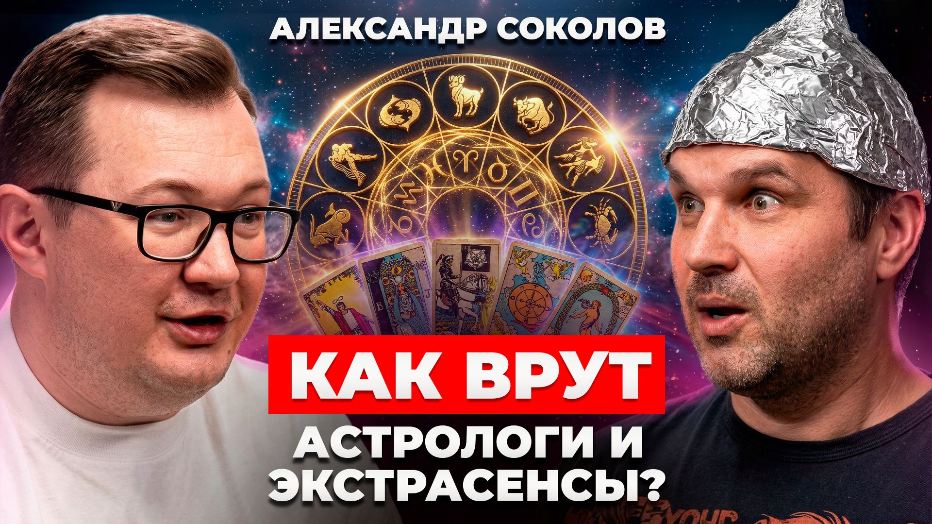 Вся ПРАВДА про лженауку. Почему люди массово верят в БРЕД? | Александр Соколов