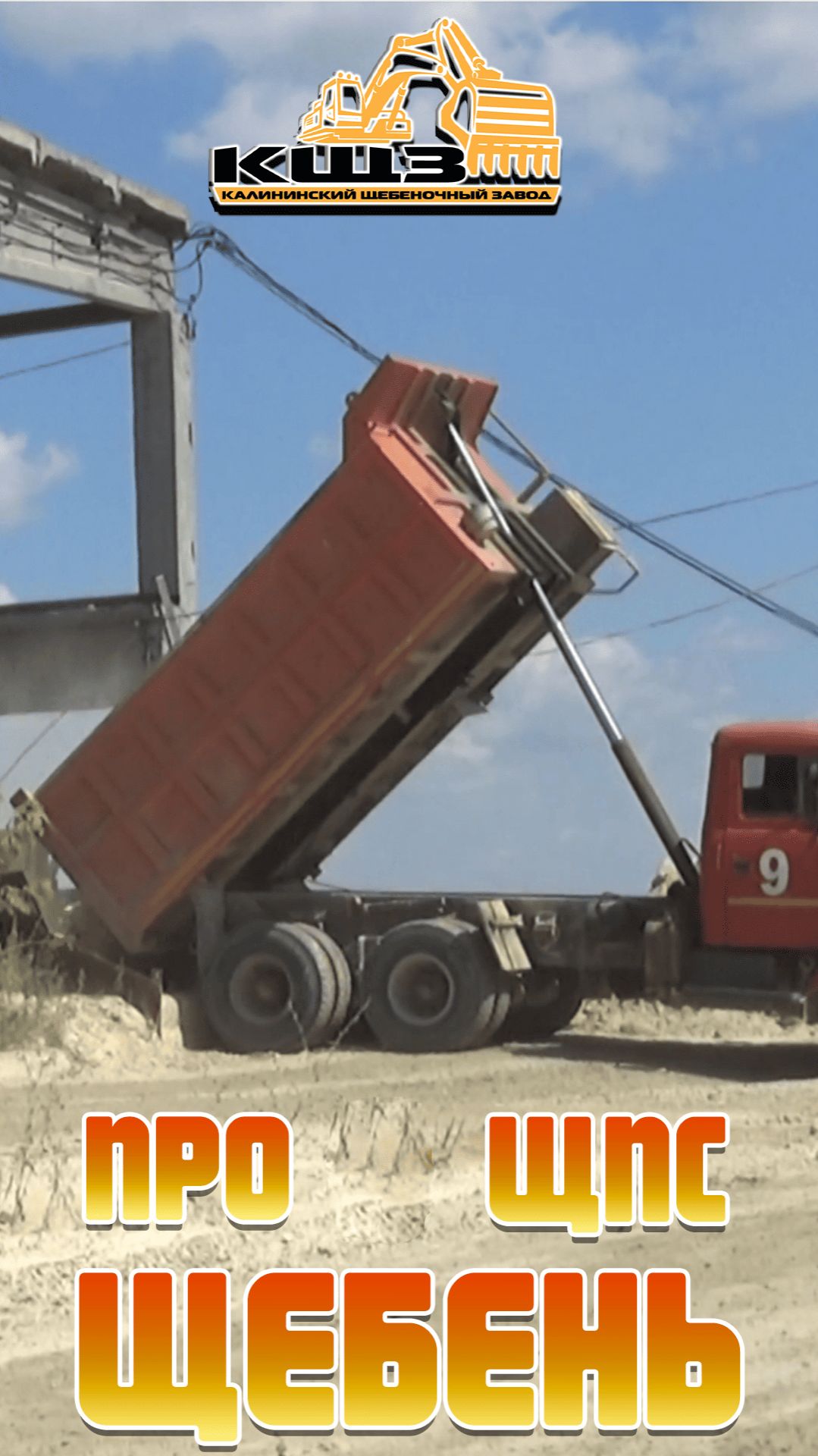 Про ЩПС, Щебень.