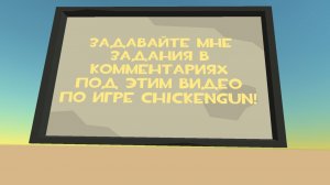 Пишите мне задания по игре ChickenGun (Чикен Ган) под этим видео. #ЧГ #ChickenGun #ЧикенГан