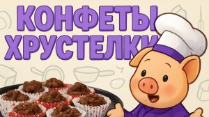 Хрю-шеф: Конфеты "Хрустелки" — новый рецепт ✨ Шоу для детей С добрым утром, малыши! (2023) №36062