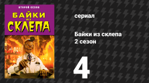 Байки из склепа 2 сезон 4 серия «До самой смерти» (сериал, 1990)