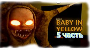 Малыш в жёлтом-младенец в жёлтом 5 часть