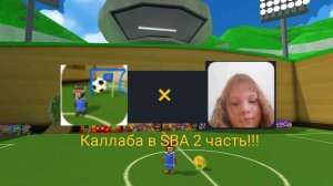 САНЯ5000К × Лина Няшка| 2 часть ПРОХОЖДЕНИЕ ЧЕЛЛЕНДЖОВ в Снежной Долине и  в Бимотепской Пустыни SBA