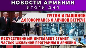 Новости Армении и Диаспоры | 24 марта 2026