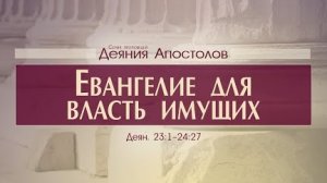 Деяния Апостолов: 52. Евангелие для власть имущих (Алексей Коломийцев)