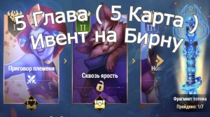 Хроники Хаоса 5 Глава (5 Карта) Ивент на Бирну