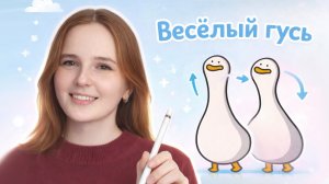 Весёлый гусь: Мультик для детей