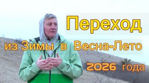 Переход из Зимы в Весну-Лето 2026