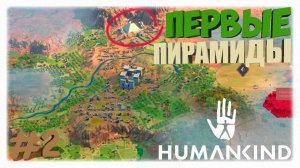 ЕГИПЕТ: ПЕРВЫЕ ПИРАМИДЫ 📜 | Humankind 🏛️