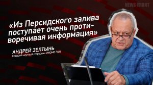 "Из Персидского залива поступает очень противоречивая информация"- Андрей Зелтынь