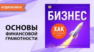 Бизнес хак на каждый день. Часть 1. Простые решения сложных проблем. Дэниэл Лейн [Аудиокнига]