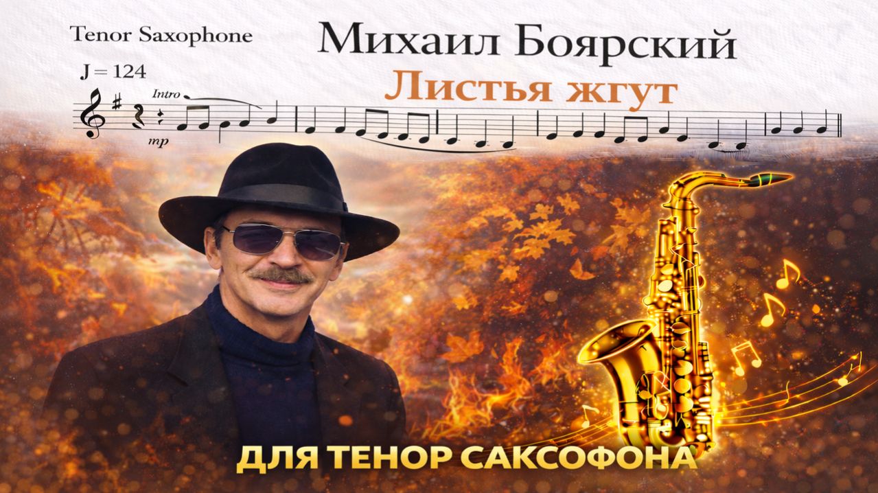 🎷 Sax Tenor — Листья жгут (Михаил Боярский) | Видеоминус