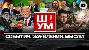 Иран выстоял, Украина ищет резервы, а Трамп ищет «хорошую сделку»: О последних событиях в мире