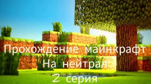 прохождение майнкрафт на нейтрал 2 часть