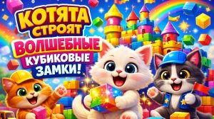 Коты строят замок из кубиков! Веселое приключение котов