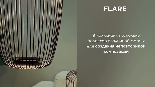 FLARE от ARTE Lamp