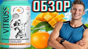VIRTUSS ФУНКЦИОНАЛЬНЫЙ НАПИТОК С АПЕЛЬСИНОМ,МАНГО БЕЗ САХАРА!ВИРТУС НА НАТУРАЛЬНЫХ ЭКСТРАКТАХ!ОБЗОР