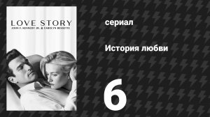 История любви 6 серия «Свадьба» (сериал, 2026)