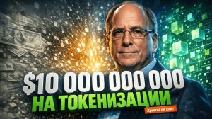 BlackRock Уже В Игре: Почему Токенизация — Самый Недооценённый Тренд | Крипта не спит 24.03.2026