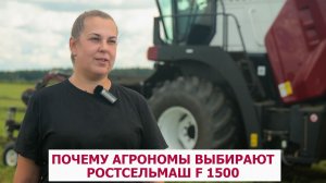 Почему агрономы выбирают Ростсельмаш  F 1500