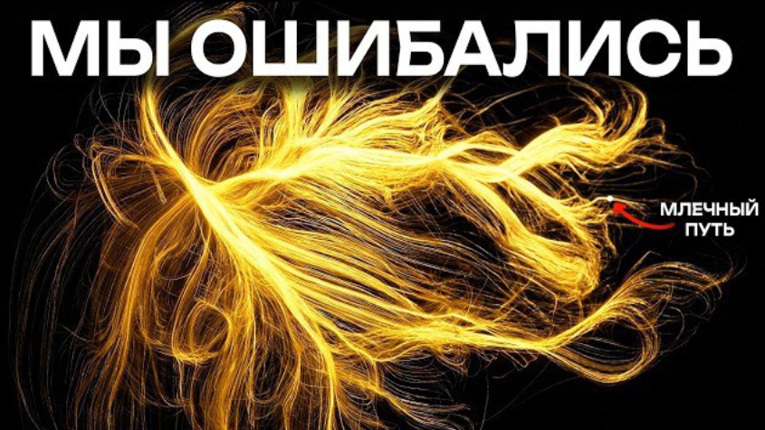 С Млечным Путем происходит нечто невероятно пугающее...