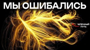 С Млечным Путем происходит нечто невероятно пугающее...